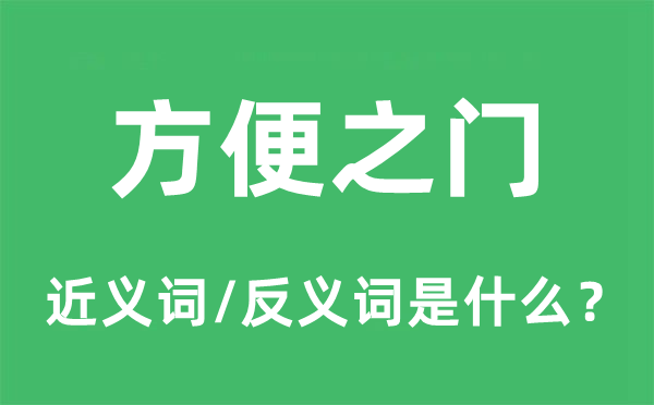 方便之门的近义词和反义词是什么,方便之门是什么意思