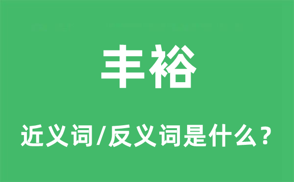 丰裕的近义词和反义词是什么,丰裕是什么意思