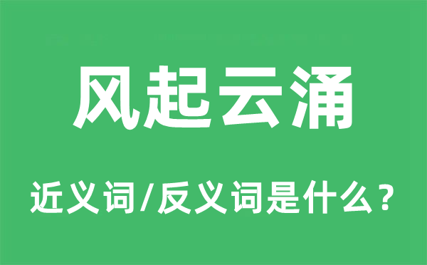 风起云涌的近义词和反义词是什么,风起云涌是什么意思