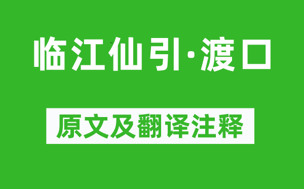 柳永《临江仙引·渡口》原文及翻译注释,诗意解释