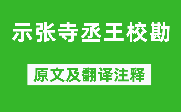 晏殊《示张寺丞王校勘》原文及翻译注释,诗意解释