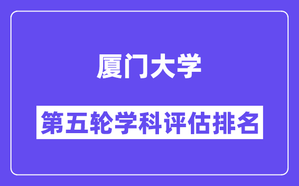 厦门大学学科评估结果排名(全国第五轮评估)