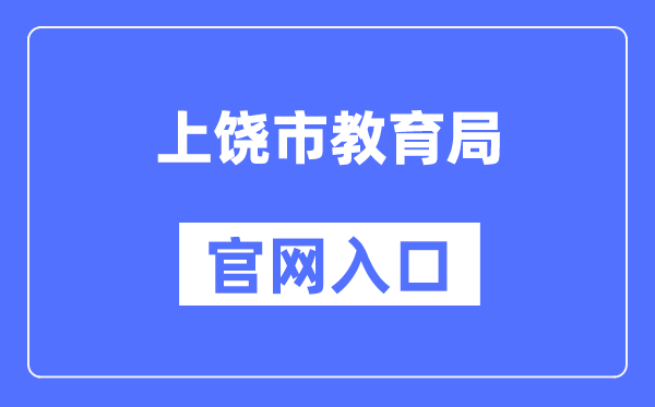 上饶市教育局官网入口（）