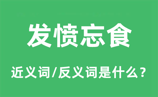 发愤忘食的近义词和反义词是什么,发愤忘食是什么意思