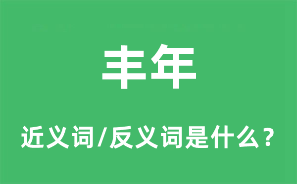 丰年的近义词和反义词是什么,丰年是什么意思