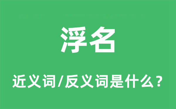 浮名的近义词和反义词是什么,浮名是什么意思