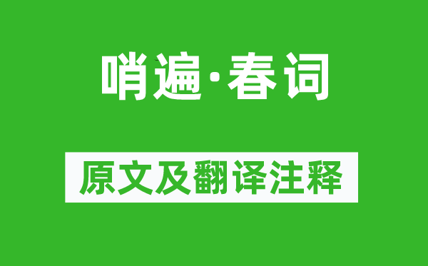 苏轼《哨遍·春词》原文及翻译注释,诗意解释