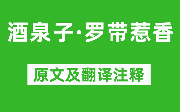 温庭筠《酒泉子·罗带惹香》原文及翻译注释,诗意解释