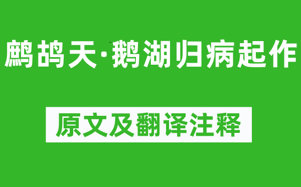 辛弃疾《鹧鸪天·鹅湖归病起作》原文及翻译注释,诗意解释