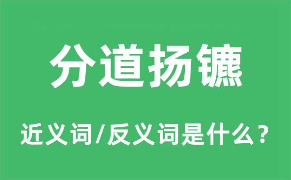 分道扬镳的近义词和反义词是什么,分道扬镳是什么意思