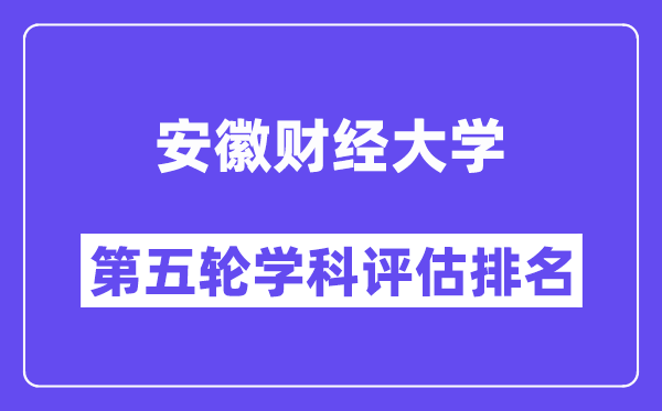 安徽财经大学学科评估结果排名(全国第五轮评估)