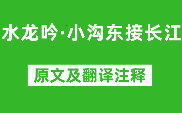 苏轼《水龙吟·小沟东接长江》原文及翻译注释,诗意解释