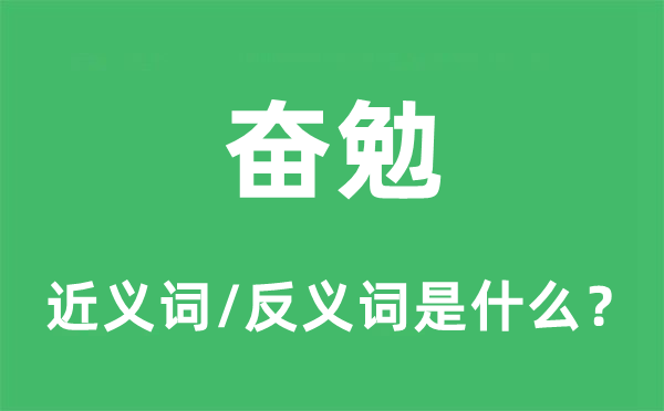 奋勉的近义词和反义词是什么,奋勉是什么意思