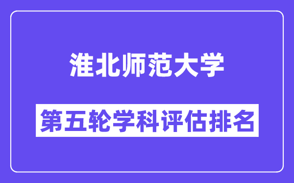 淮北师范大学学科评估结果排名(全国第五轮评估)