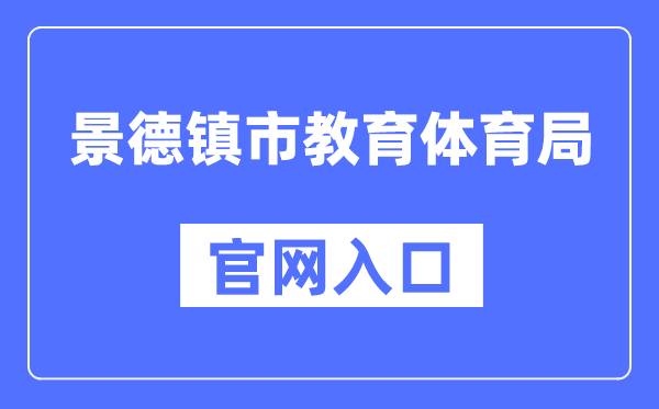 景德镇市教育体育局官网入口（）