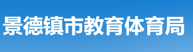 景德镇市教育体育局官网入口（）