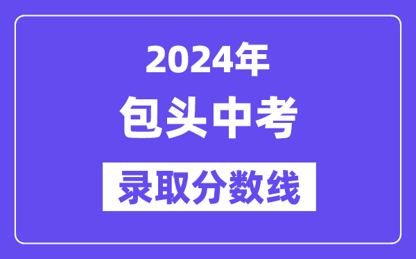 2024年包头中考录取分数线一览表（含历年分数线）