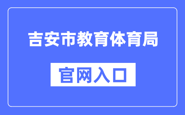 吉安市教育体育局官网入口（）