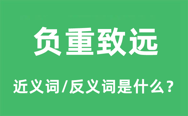 负重致远的近义词和反义词是什么,负重致远是什么意思