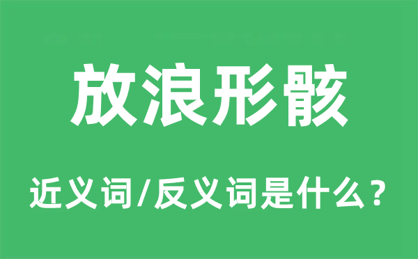 放浪形骸的近义词和反义词是什么,放浪形骸是什么意思