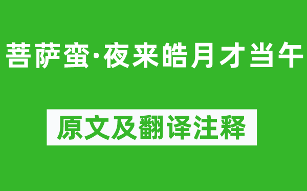 温庭筠《菩萨蛮·夜来皓月才当午》原文及翻译注释,诗意解释