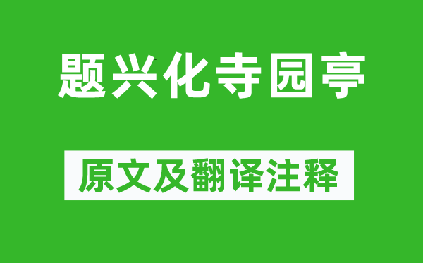 贾岛《题兴化寺园亭》原文及翻译注释,诗意解释