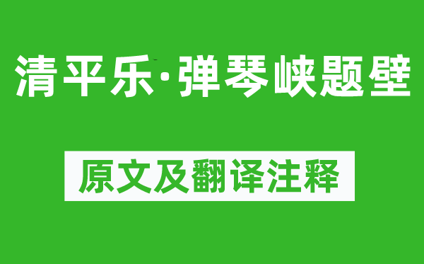 纳兰性德《清平乐·弹琴峡题壁》原文及翻译注释,诗意解释