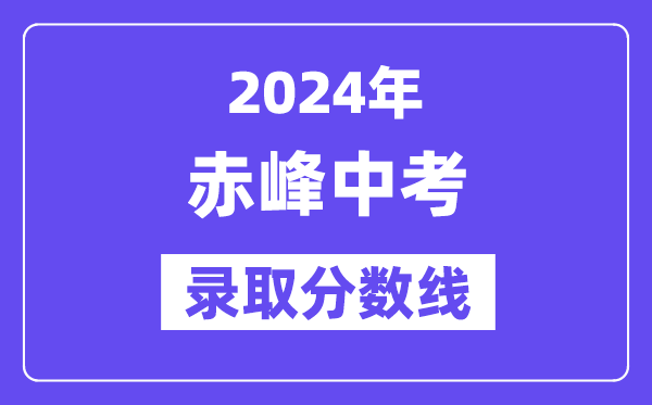 2024年赤峰中考录取分数线一览表（含历年分数线）