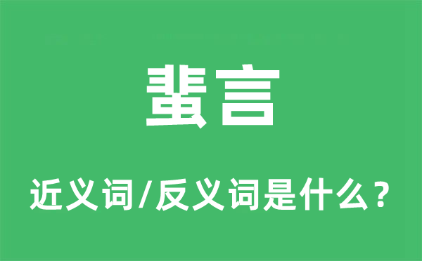 蜚言的近义词和反义词是什么,蜚言是什么意思