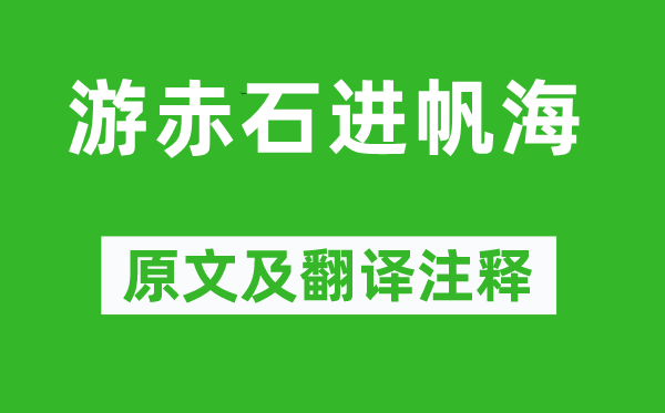 谢灵运《游赤石进帆海》原文及翻译注释,诗意解释