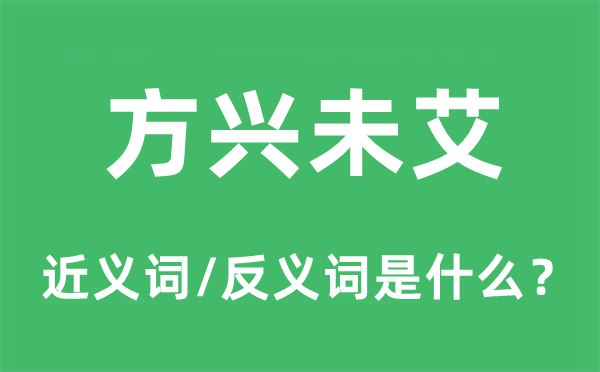 方兴未艾的近义词和反义词是什么,方兴未艾是什么意思