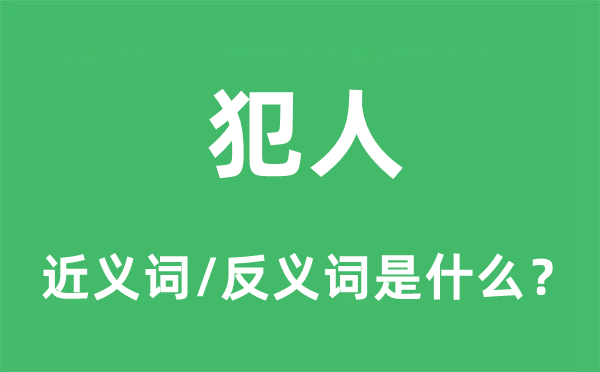 犯人的近义词和反义词是什么,犯人是什么意思