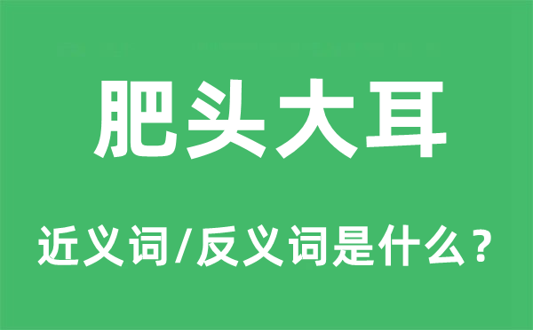 肥头大耳的近义词和反义词是什么,肥头大耳是什么意思