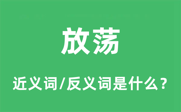 放荡的近义词和反义词是什么,放荡是什么意思