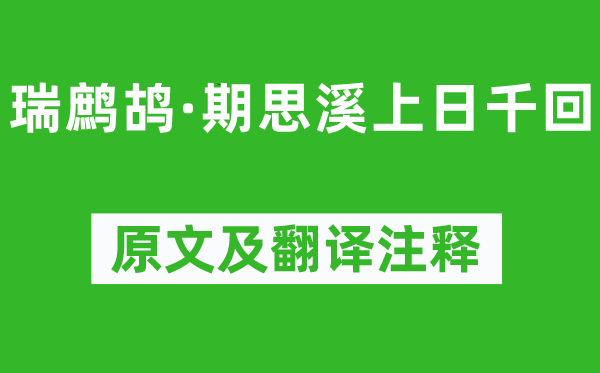 辛弃疾《瑞鹧鸪·期思溪上日千回》原文及翻译注释,诗意解释