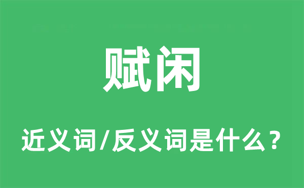 赋闲的近义词和反义词是什么,赋闲是什么意思