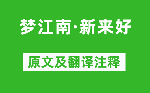 纳兰性德《梦江南·新来好》原文及翻译注释,诗意解释