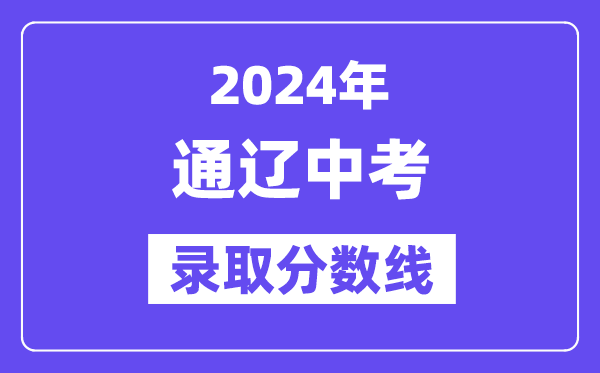 2024年通辽中考录取分数线一览表（含历年分数线）