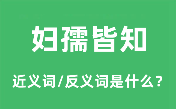 妇孺皆知的近义词和反义词是什么,妇孺皆知是什么意思