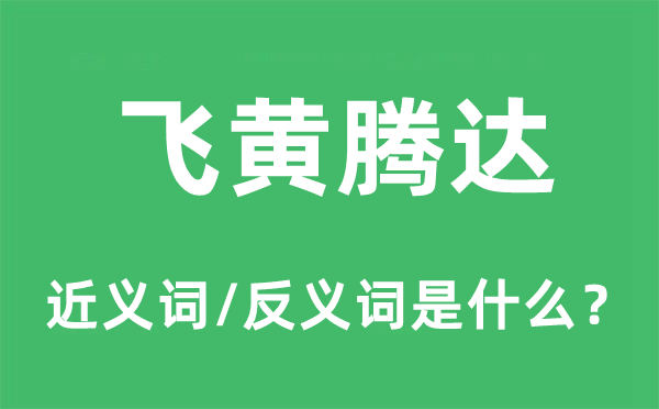 飞黄腾达的近义词和反义词是什么,飞黄腾达是什么意思