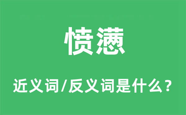 愤懑的近义词和反义词是什么,愤懑是什么意思