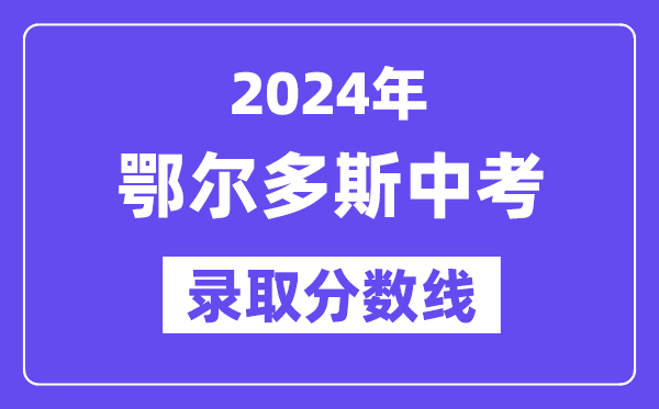 2024年鄂尔多斯中考录取分数线一览表（含历年分数线）