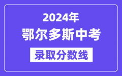 2024年鄂尔多斯中考录取分数线一览表（含历年分数线）