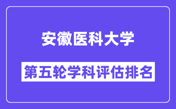 安徽医科大学学科评估结果排名(全国第五轮评估)