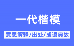 一代楷模的意思解释_一代楷模的出处及成语典故