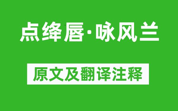 纳兰性德《点绛唇·咏风兰》原文及翻译注释,诗意解释