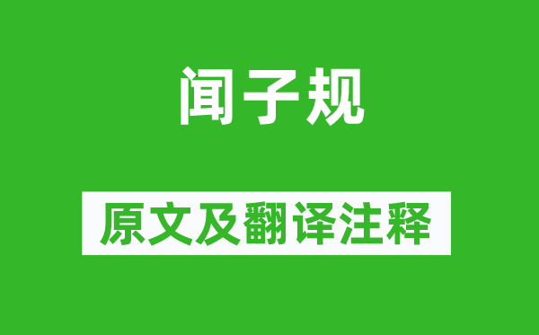 黄景仁《闻子规》原文及翻译注释,诗意解释