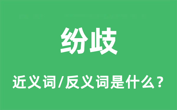 纷歧的近义词和反义词是什么,纷歧是什么意思