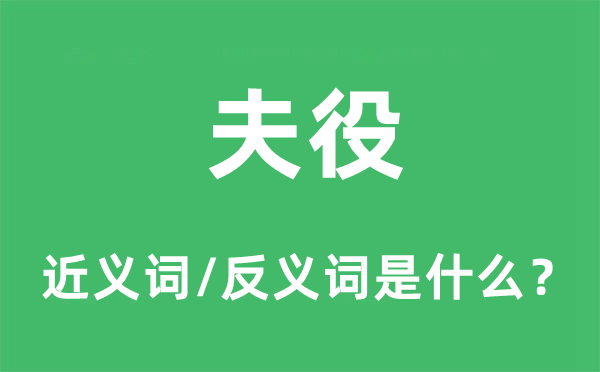 夫役的近义词和反义词是什么,夫役是什么意思