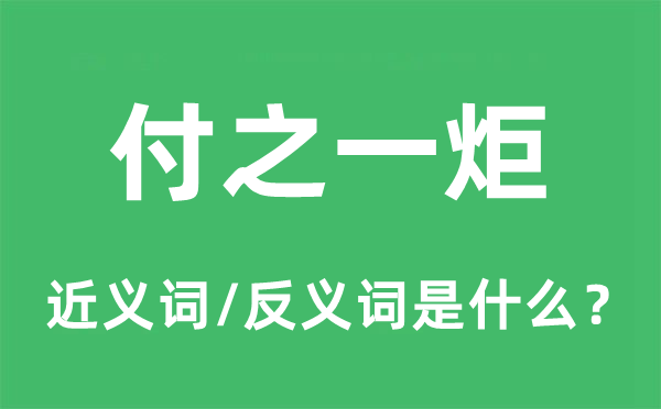 付之一炬的近义词和反义词是什么,付之一炬是什么意思